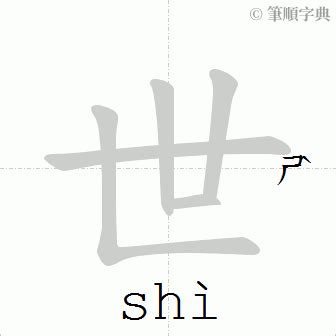 世的筆劃|筆順字典